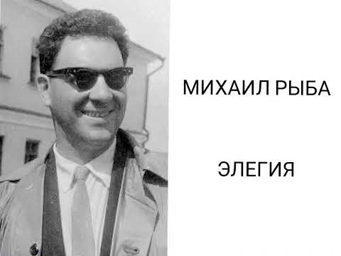 Видео: МИХАИЛ РЫБА «Элегия». Музыка М. Яковлева, слова А. Дельвига