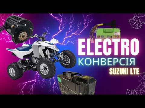 Видео: Електро конверсія квадроцикла Suzuki LT-E