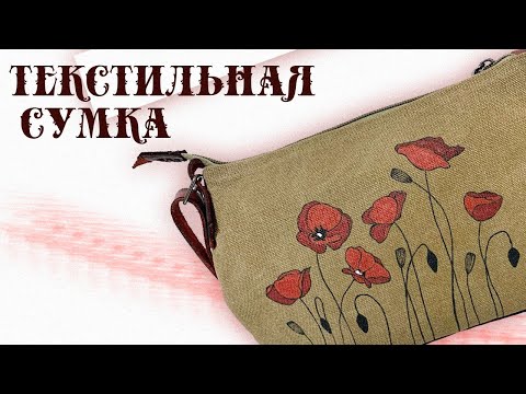 Видео: Текстильная сумка через плечо. Сумка из канваса. Пошив сумки.