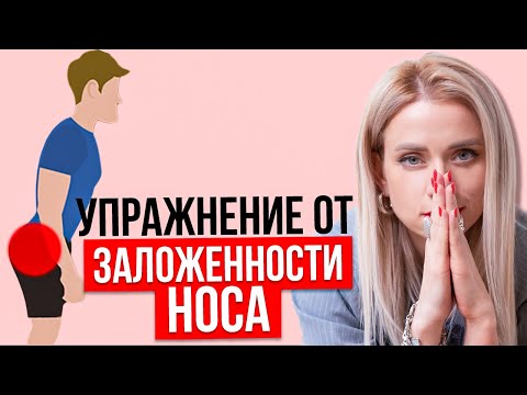Видео: Как дышать, если заложило нос. Одно простое упражнение