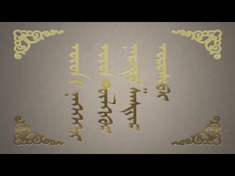 Видео: "Оюун түлхүүр" хэмээх шастир оршвой №13