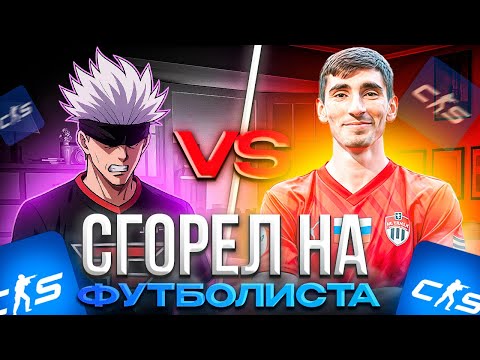 Видео: SKYWHYWALKER СГОРЕЛ НА ИГРУ ФУТБОЛИСТА НА СТРИМЕРС БАТТЛЕ! КОМАНДА СКАЯ против КОМАНДА CS2NEWS (CS2)