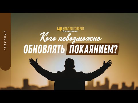 Видео: Кого невозможно обновлять покаянием? | "Библия говорит" | 1357