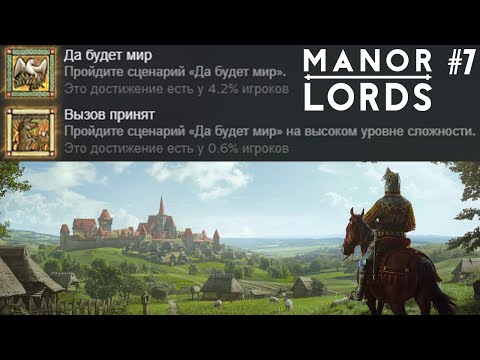 Видео: Лишь 0.6% из ~400000 стратегов имели это! Прохождение Manor Lords. Да будет Мир! Высокая сложность 7