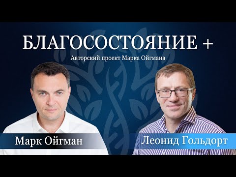 Видео: БЛАГОСОСТОЯНИЕ+ Леонид Гольдорт: СДЭК, Израиль и преемственность — управление капиталом после экзита