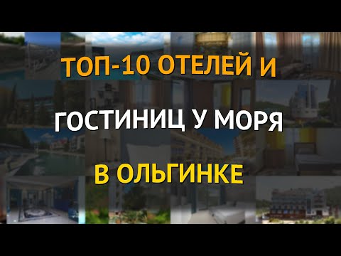 Видео: ТОП-10 отелей и гостиниц у моря в Ольгинке