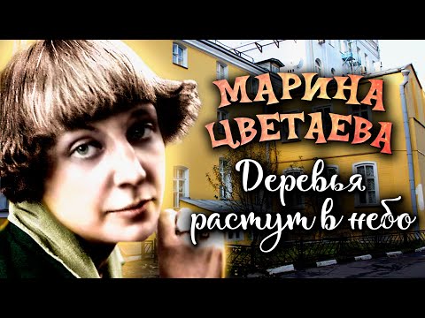 Видео: Марина Цветаева. Деревья растут в небо