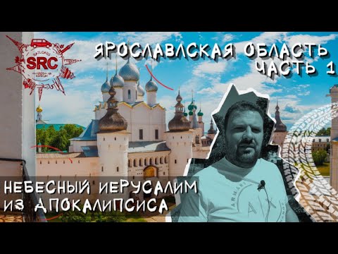 Видео: Ярославская область! Языческие капища и Небесный Иерусалим! Часть 1 #путешествия #Ярославль