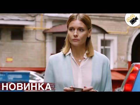 Видео: ЭТОТ ФИЛЬМ ОСНОВАН НА РЕАЛЬНЫХ СОБЫТИЯХ! НОВИНКА! "Перепутанные" 1-4 СЕРИЯ. ВСЕ СЕРИИ ПОДРЯД