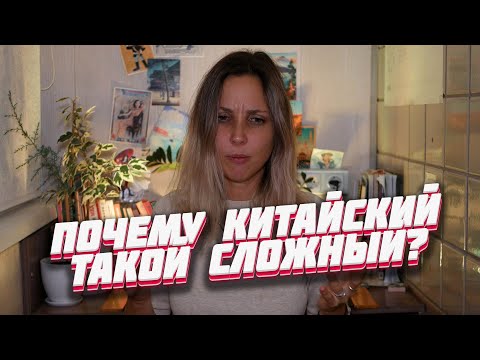 Видео: ПОЧЕМУ КИТАЙСКИЙ ЯЗЫК ТАКОЙ СЛОЖНЫЙ?