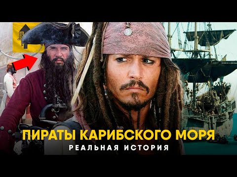 Видео: Пираты Карибского Моря - Реальная история. Золотой Век Пиратства.