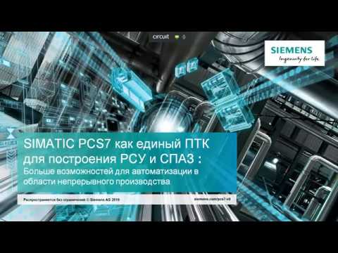 Видео: Вебинар Сименс: обзор Simatic PCS7, новой периферии Profinet IO – ET200SP HA, CFU и новшеств PCS7 V9