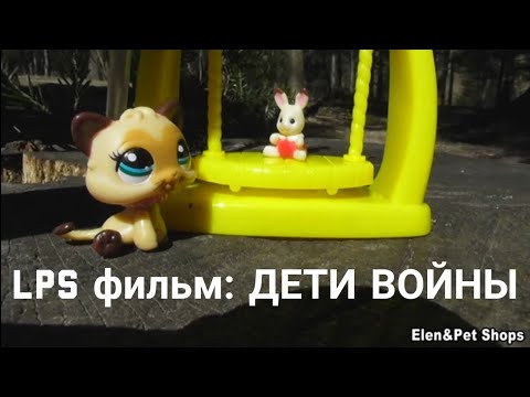Видео: LPS фильм: ДЕТИ ВОЙНЫ