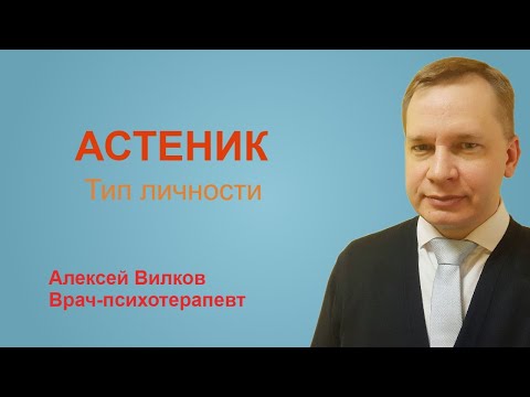 Видео: Астенический тип личности