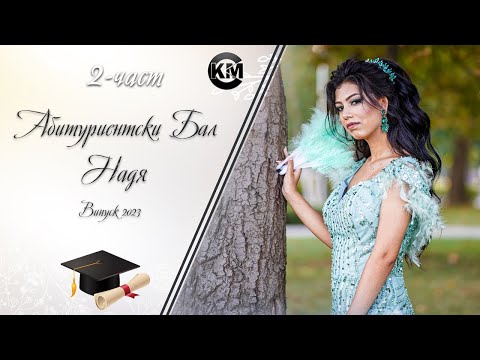 Видео: (2 част) Абитуриентски Бал на Надя - | Ork K2 | | Koko Mix | (2023)