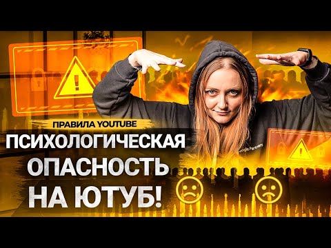Видео: Как YouTube борется с ПСИХОЛОГИЧЕСКИМ ДАВЛЕНИЕМ? Дискриминация и оскорбления в Правилах Сообщества.