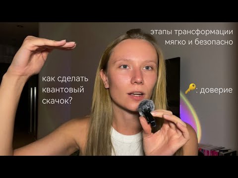 Видео: Как сделать квантовый скачок? • трансформация: этапы, доверие