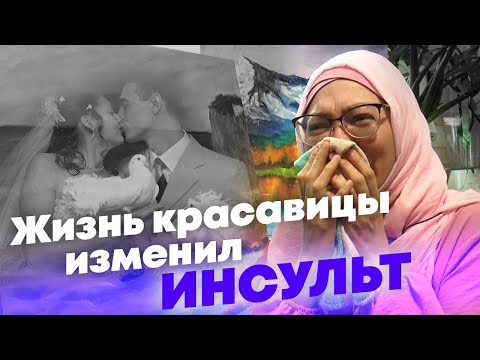 Видео: Любовь. Инсульт. Одиночество
