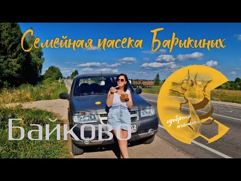 Видео: Семейная пасека Барыкиных.  Байково. Кесовогорский район. Бежецк.