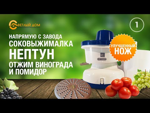 Видео: 1. Выжимаем сок из винограда и томатов. Соковыжималка Нептун с модернизированным ножом от СВЕТЛЫЙДОМ