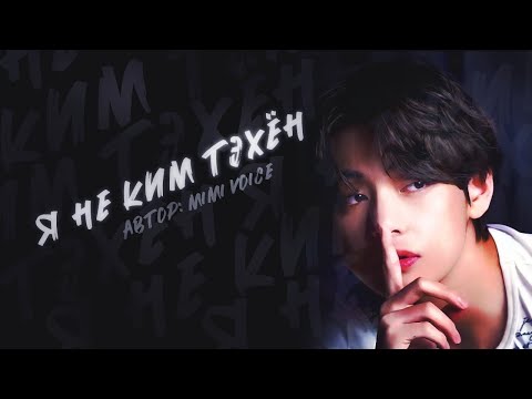 Видео: Я не Ким Тёхен 2 / Mimi Voice / макси / озвучка фанфика / вигуки  /  юнмины / намджины