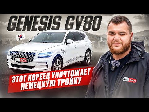 Видео: Genesis GV80 - этот кореец может уничтожить немецкую "тройку"