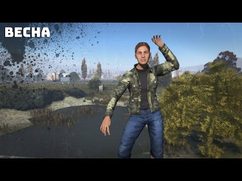 Видео: DAYZ / PERVAK / Запоздалая весна
