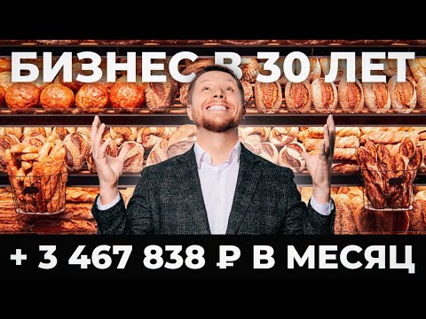 Видео: Как я открыл ПЕКАРНЮ в 30 лет? Моя история…