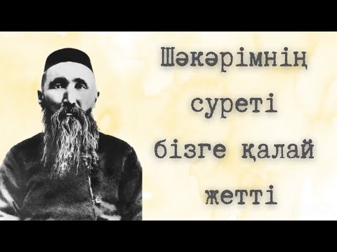 Видео: Шәкәрім Құдайбердіұлы | Суреті қалай сақталды | Кім сақтап қалды | Шәукен