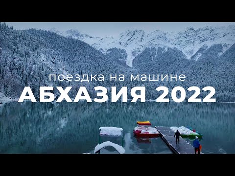 Видео: В Абхазию на машине.2022г Зимняя Рица