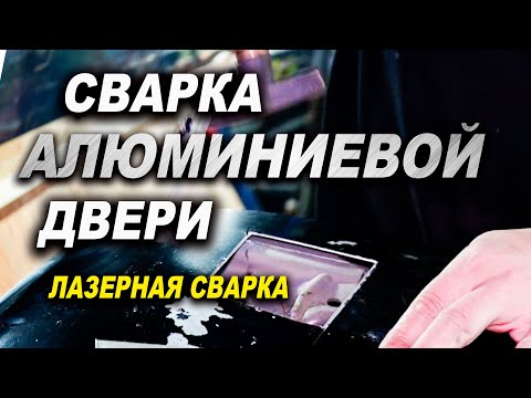 Видео: Дыра в алюминиевой двери авто, сварка алюминия ОНБ