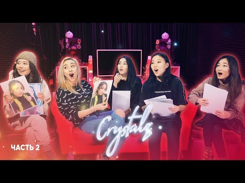 Видео: КОННЕКТ: СRYSTALZ / Часть 2