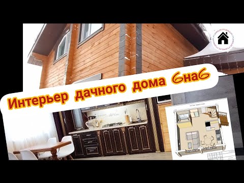 Видео: интерьер дачного дома из бруса 6 на 6.