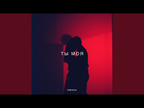 Видео: Ты моя