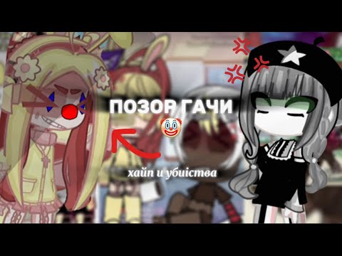 Видео: ЛЮТИК ПОЗОР ГАЧИ? |ХАЙПАЖОР И ВРУНЬЯ!|РАЗБОР|