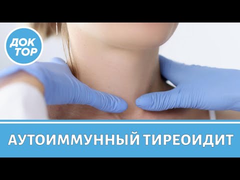 Видео: Врач-эндокринолог объяснила, что такое аутоиммунный тиреоидит