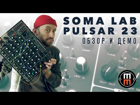 Видео: Soma Lab Pulsar 23 - организмическая драм-машина (обзор и демо)