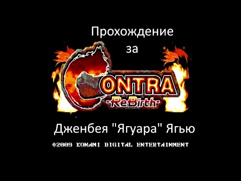 Видео: Contra ReBirth: Прохождение за Дженбея "Ягуара" Ягью
