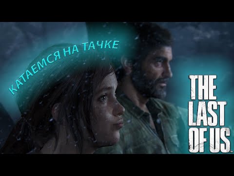 Видео: НЕОЖИДАННАЯ ЖЕСТКАЯ ВСТРЕЧА,КАК ЭТО ПРОХОДИТЬ??? (THE LAST OF US) #4