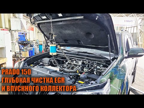 Видео: Прадо 150 чистка EGR и впускного коллектора - Автотехцентр Prado Tuning