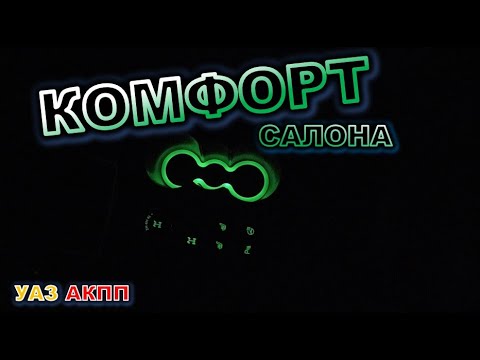 Видео: УАЗ АКПП Подсветка подстаканника УАЗ патриот