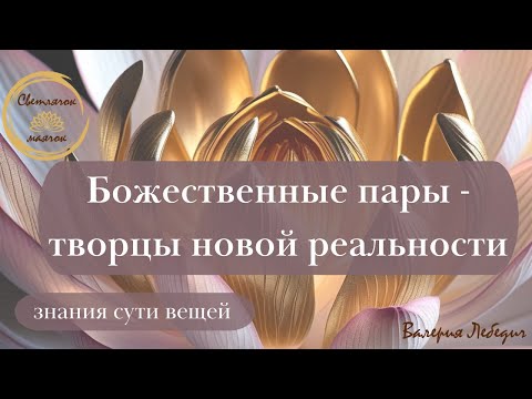 Видео: Божественные пары - творцы новой реальности | Именно они проводят  сюда новые энергии #любовь