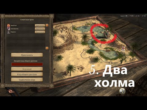 Видео: Stronghold Crusader Definitive Edition - Совместная тропа. 5. Два холма