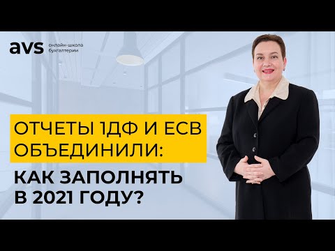 Видео: Отчеты 1ДФ и ЕСВ объединили: как теперь его заполнять?