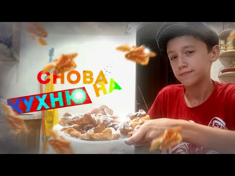 Видео: Опять Пришёл на КУХНЮ! Готовлю Хворост! _Прумик На Кухне_#2_ Много Фейлов!