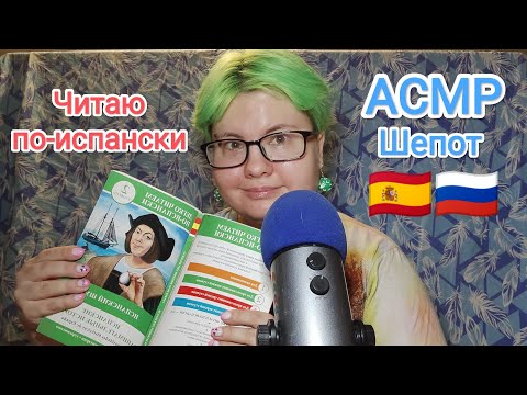 Видео: АСМР Читаю по-испански близким шепотом и пытаюсь перевести