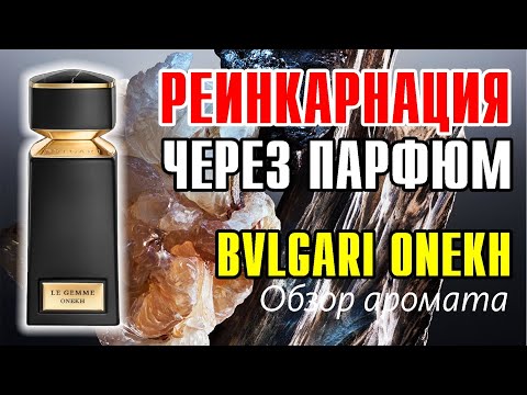 Видео: BVLGARI ONEKH - КАК СТАТЬ ВСЕСИЛЬНЫМ? // ОБЗОР АРОМАТА // Fragrance Review