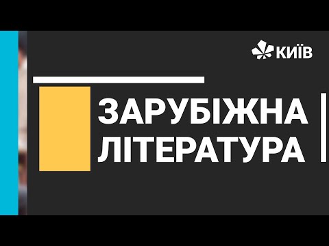 Видео: Зарубіжна література, 7 клас,  -18.11.20 - #Відкритийурок