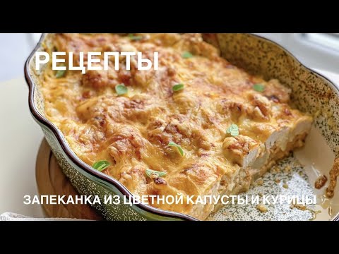 Видео: Запеканка из цветной капусты и курицы #вкусно#быстро#просто#полезно