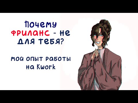 Видео: ПОЧЕМУ ФРИЛАНС - НЕ ДЛЯ ТЕБЯ? Мой опыт работы на фрилансе.